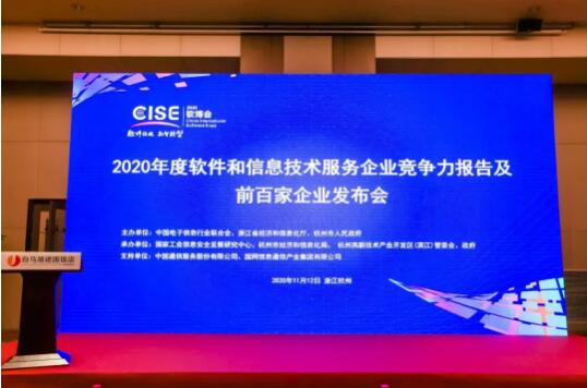 中控榮登2020軟件與信息技術服務綜合競爭力百強企業榜單，彰顯卓越技術服務實力